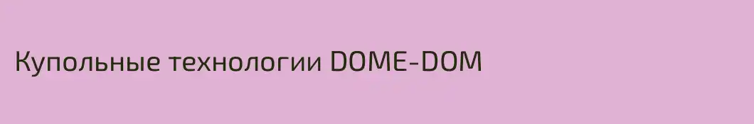 Купольные технологии DOME-DOM